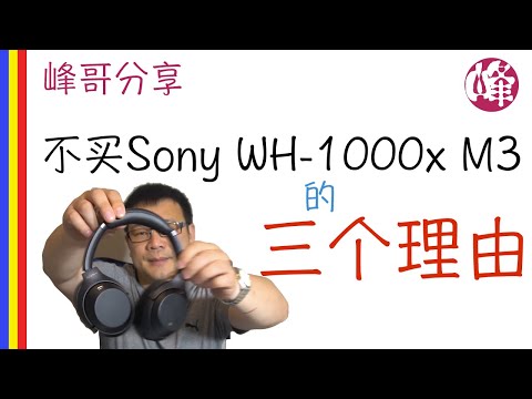 不买索尼SONY WH-1000X M3主动降噪耳机的三个理由