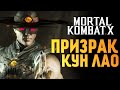 Mortal Kombat X -  Обзор Призрака Кун Лао (iOS)