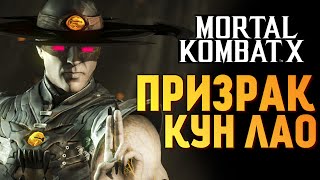 Mortal Kombat X - Обзор Призрака Кун Лао (iOS)