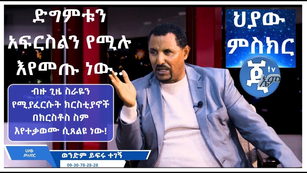 #GMM_TV_#ህያው_#ምስክር_ክፍል_9_ድግምቱን አፍርስልን የሚሉ እየመጡ ነው