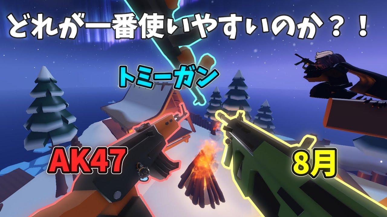 『ライバル』で最強のアサルトスキンはどれだ！？【ロブロックス / Roblox】【Rivals】 #ロブロックス #ロブロックスライバル #ライバル #roblox #rivals #rival 