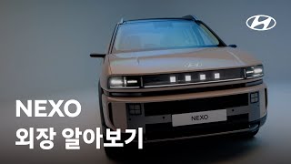 넥쏘 외장 디자인 알아보기 I 현대자동차