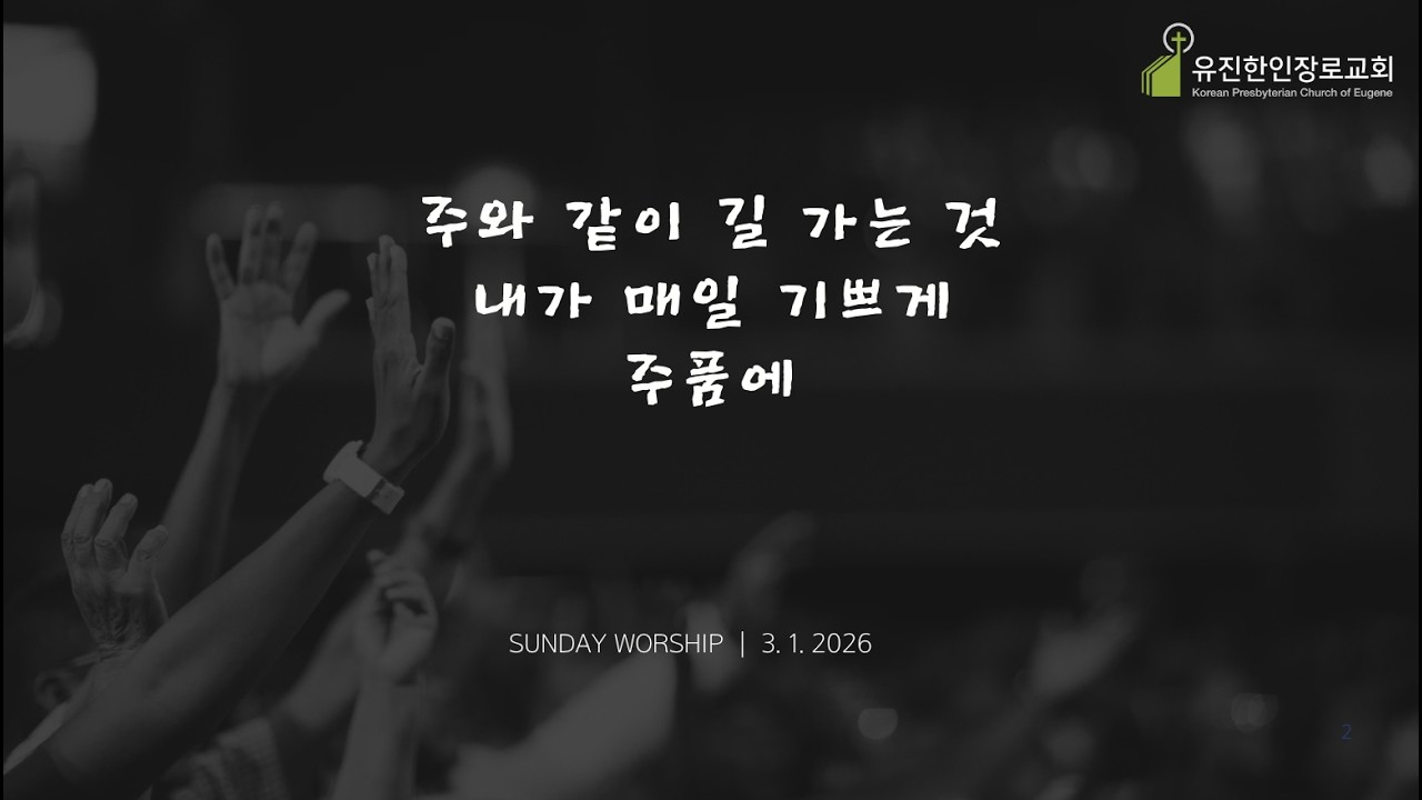유진한인장로교회 주일찬양 | 2026. 3.1