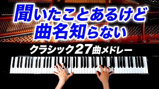 【勉強用・作業用BGM】聞いたことあるけど曲名知らない27曲メドレー - クラシックピアノ - Classical Piano - CANACANA