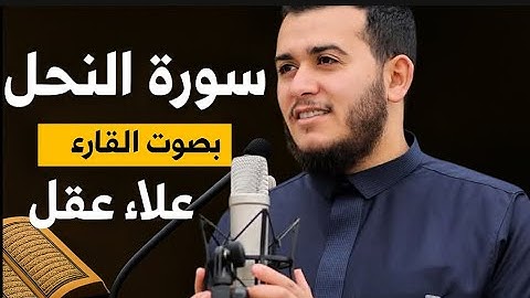 سورة النحل كاملة بصوت خاشع | تلاوة تهز القلوب للقارئ علاء عقل