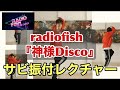 ~神様disco~ RADIOFISH IWGPfes 2019-10-20