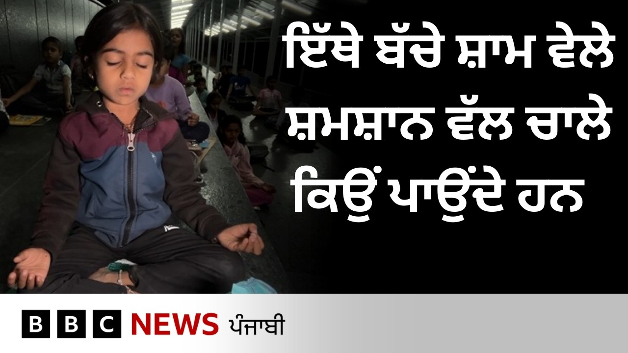 Maharashtra ਦੇ ਇਸ ਇਲਾਕੇ ’ਚ ਬੱਚੇ ਸ਼ਮਸ਼ਾਨਘਾਟ ਪੜ੍ਹਨ ਕਿਉਂ ਜਾ ਰਹੇ ਹਨ? ਪਿੰਡ ਵਾਲਿਆਂ ਨੇ ਕੀ ਕਹਿ ਰਹੇ ਹਨ?