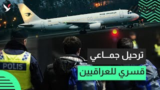 السويد تبدأ ترحيل العراقيين قسرياً