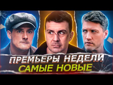 ПРЕМЬЕРЫ НЕДЕЛИ 2025 ГОДА | 12 Новых Русских сериалов и фильмов июля 2025