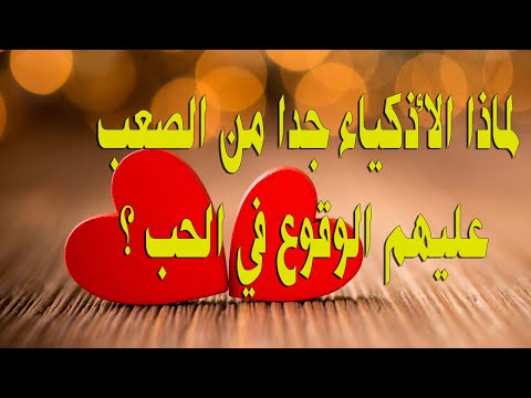 5 أسباب تشرح لماذا الأذكياء جدا من الصعب عليهم الوقوع في الحب !