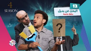 جو شو | الموسم الرابع | الحلقة 12 | البحث عن بديل