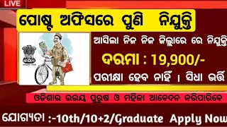 Post Office New Recruitment 2024 ! Salary 19,900 Per Month ! Odisha Postal Job Vacancy