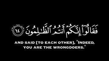﴿ قَالُوا مَن فَعَلَ هَٰذَا بِآلِهَتِنَا إِنَّهُ لَمِنَ الظَّالِمِينَ﴾شاشة سوداء #قران كريم
