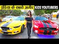 भारत के सबसे अमीर यूट्यूब किड्स स्टार्स जिनकी ज़िन्दगी बदल गयी | Richest Kids Youtubers India