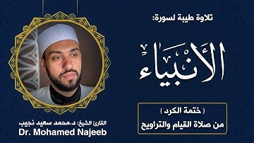 21| سورة الأنبياء | مصحف القارئ د. محمد نجيب