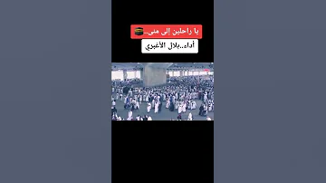 ياراحلين إلى منى مكة عرفات 