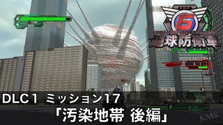 【地球防衛軍６】DLC1 - M17「汚染地帯 後編」【レンジャー インフェルノ】