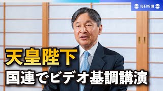 天皇陛下が国連でビデオ基調講演