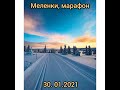 Меленки , марафон  30.01.2021