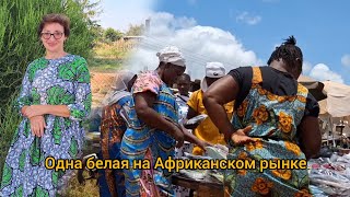видео: #135 Мой рынок в Африке  картинка: #135 Мой рынок в Африке