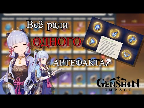 Видео: Сет для Аяки | теперь я бомж | ПЕРЕКРАФТ АРТЕФАКТОВ Genshin Impact