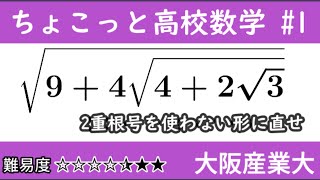 大阪産業大 数Ⅰ 三重根号 ちょこっと数学 part1 #172