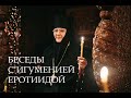 БЕСЕДЫ С ИГУМЕНИЕЙ. НАКАНУНЕ ПРАЗДНИКА ПРЕПОДОБНОГО СЕРГИЯ РАДОНЕЖСКОГО.