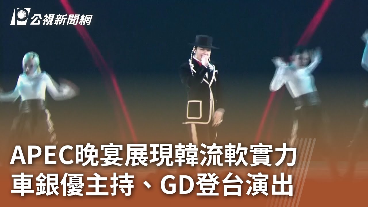 APEC晚宴展現韓流軟實力 車銀優主持、GD登台演出｜20251101 公視午間新聞 - YouTube