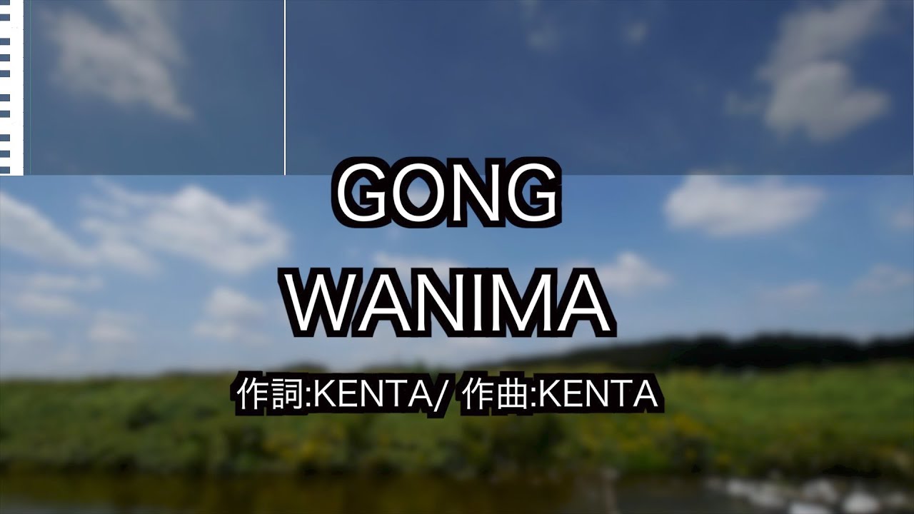 Gong Wanima 新曲 練習用制作カラオケ 歌詞 フル Onepiece 映画 主題歌 ゴング Youtube