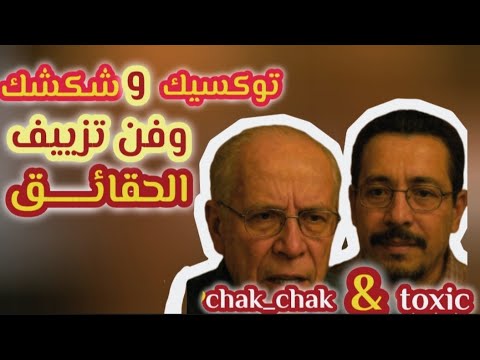 تشويش توكسيك وشكشك وفن تزييف الحقائق
