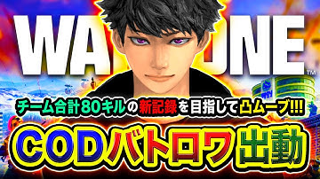 【CoD:WARZONE】ガチフルパ始動！新記録チーム合計80キルを目指して本気で凸ムーブ行くゾ！編【ハセシン】Call of Duty: Warzone