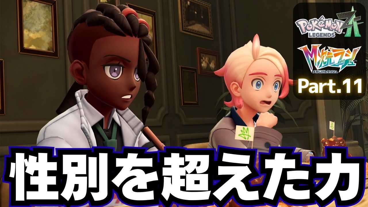 さらなる次元へメガシンカ！【 Pokémon LEGENDS Z-A DLC M次元ラッシュ 】実況プレイ⑪