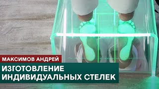 картинка: Изготовление индивидуальных стелек. Прикладная кинезиология. Максимов Андрей