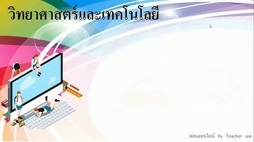 วิทยาการคำนวณป.4 เรื่องส่วนประกอบของโปรแกรม scratch