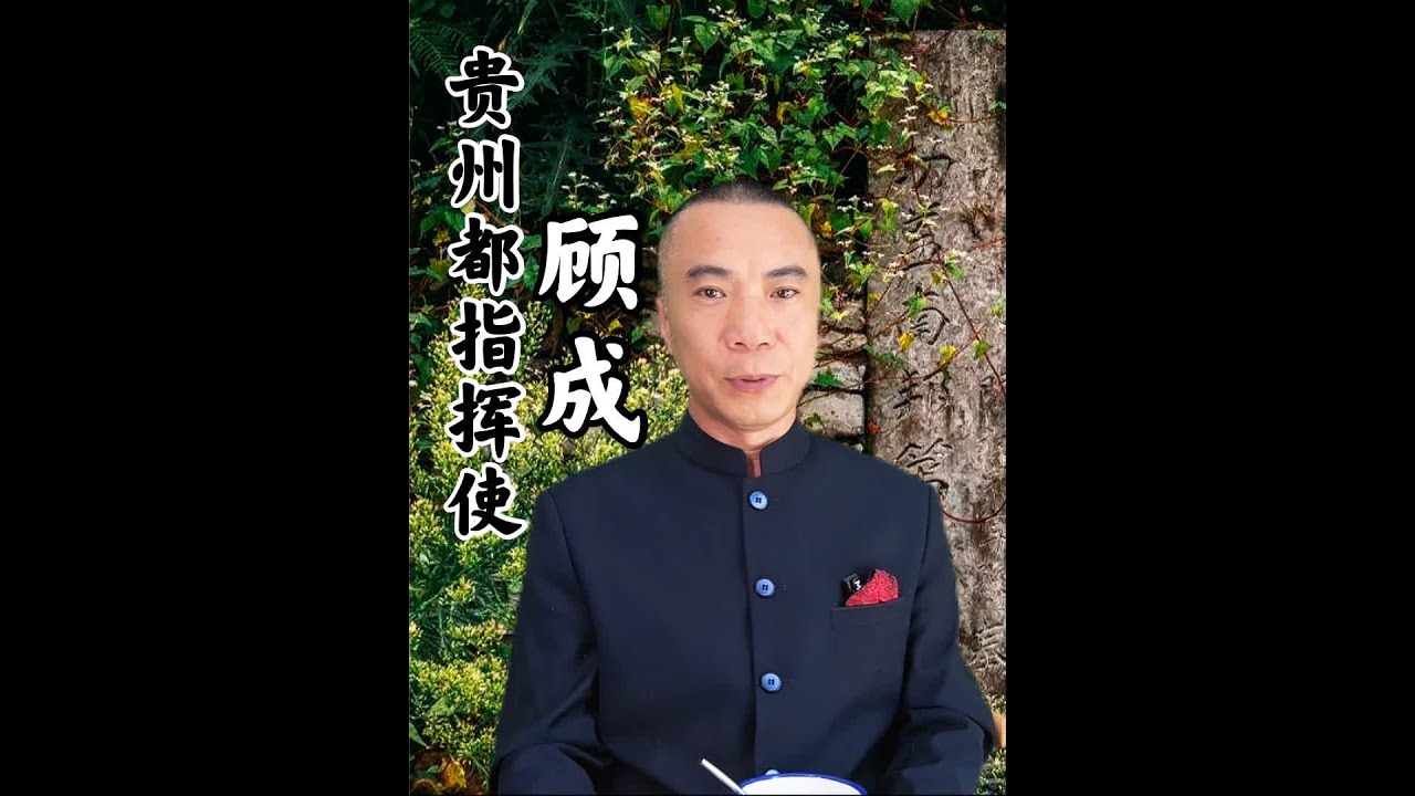 贵州都指挥使顾成,在安顺和扬州都有墓葬,是为什么呢?#历史 #历史人物 #名人大咖 #传奇人物 #名人 #传奇 - YouTube