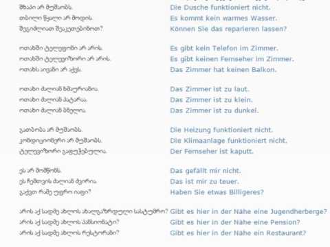 გერმანულის გაკვეთილი 28 (სასტუმროში – საჩივარი)/German Lesson 28/Немецкий язык Урок 28