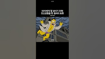 마지에게 잘 보이기 위해 전신성형을 한 호머의 최후