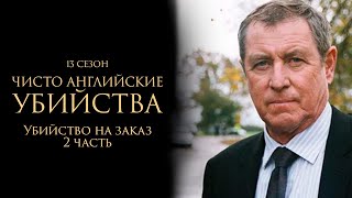 ЧИСТО АНГЛИЙСКИЕ УБИЙСТВА. 13 cезон 2 серия. "Убийство на заказ ч.2" Премьера 2024. ЧАУ