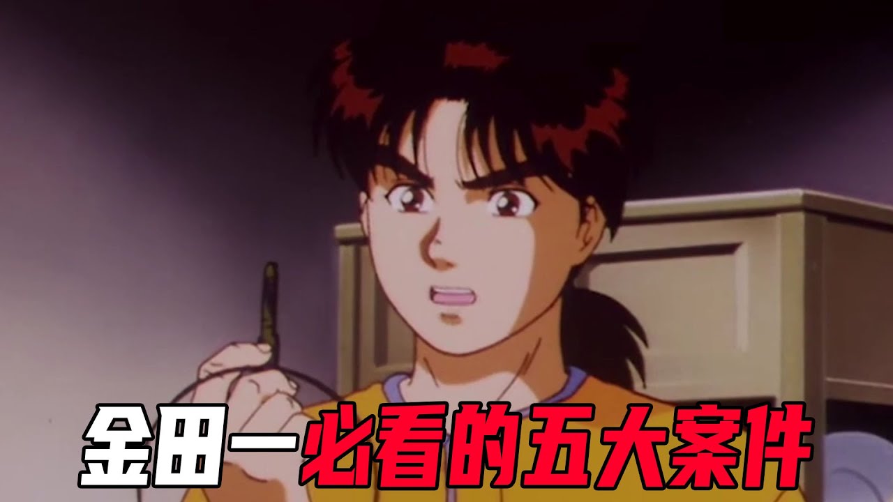 金田一必看的五大案件 ，本格推理巅峰之作