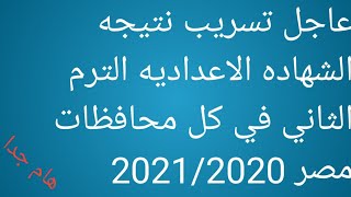 عاجل تسريب نتيجه الشهاده الاعداديه الترم الثاني في كل محافظات مصر 2021/2020