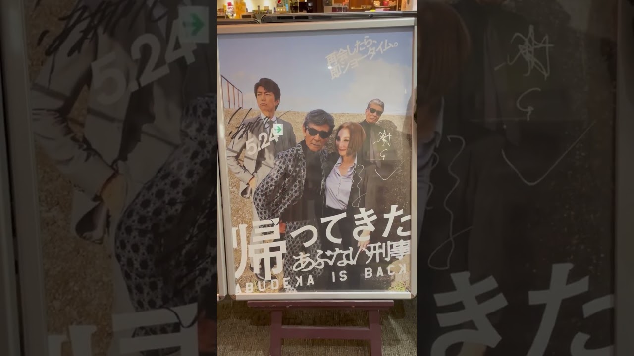 帰ってきたあぶない刑事 アクリルポスターパネルとサインライト看板