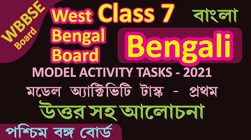 WBBSE CLASS VII Class 7 BENGALI QUESTION PAPER 2021 |  Model Activity Task 2021 with answer | Part 1