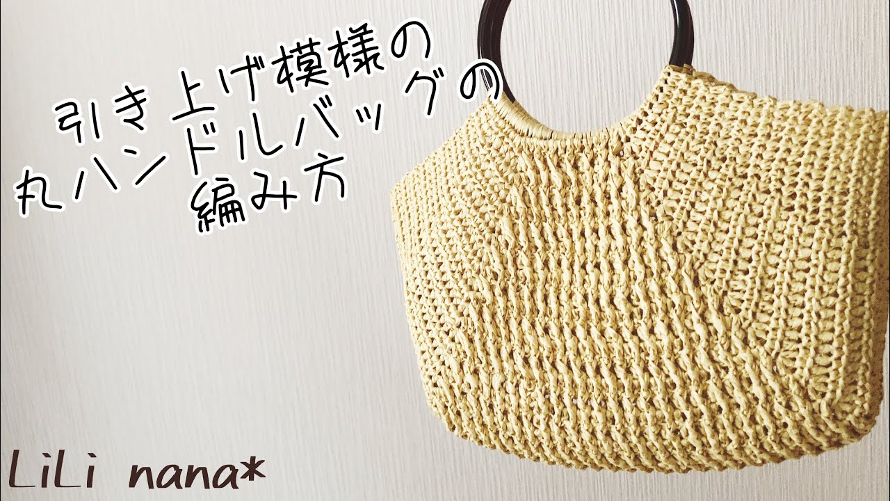 引き上げ模様の丸ハンドルバッグの編み方 かぎ針編み How To Crochet Bag Youtube