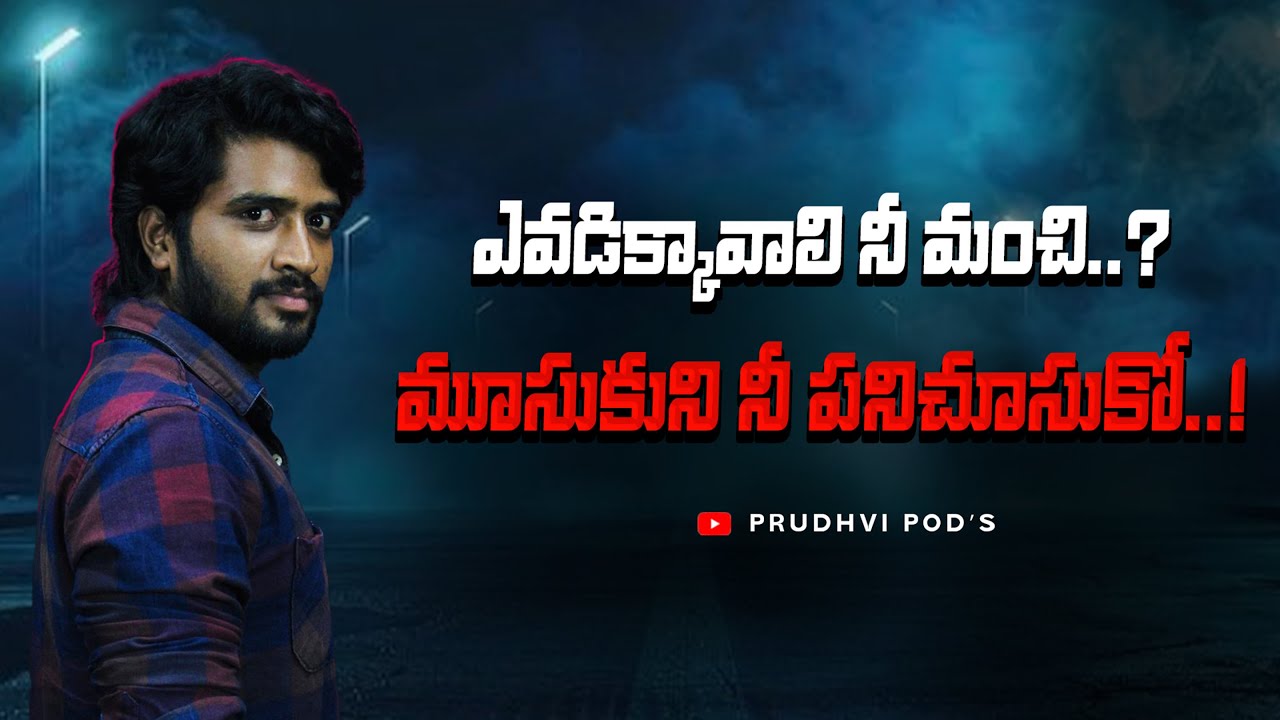 ఎవడిక్కావాలి నీ మంచి | How To Stop Being a Nice Guy