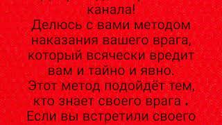 Наказать врага, если знаете кто он