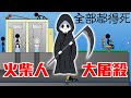 【謀殺火柴人】一個都不能活！我是火柴人界的死神｜Causality 1-3 因果關係