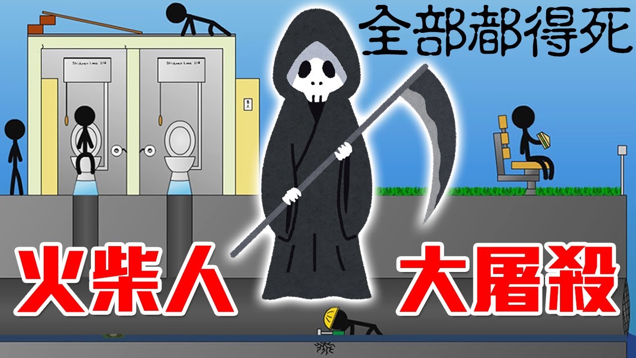 【謀殺火柴人】一個都不能活！我是火柴人界的死神｜Causality 1-3 因果關係