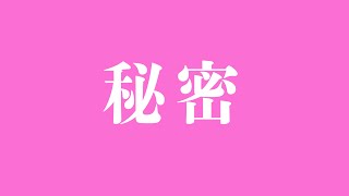 【暴露】 我々が今まで語ってこなかった秘密について語ります。