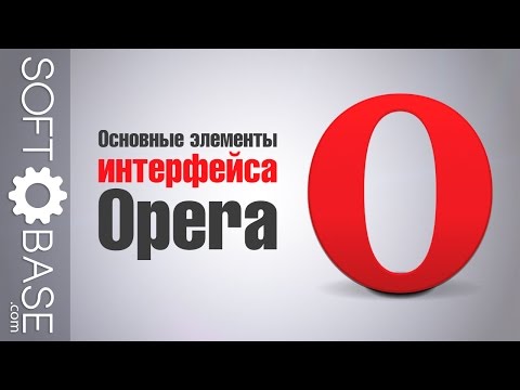 Основные элементы интерфейса Opera
