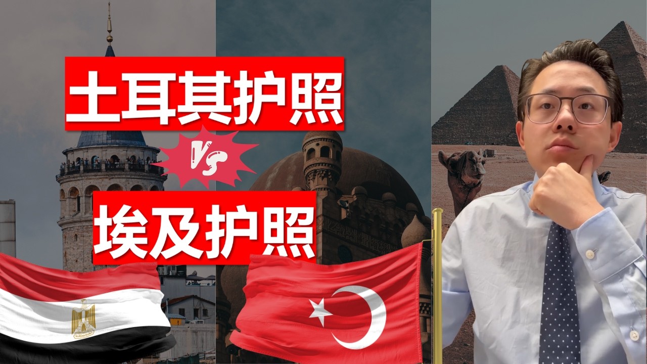 土耳其护照 VS 埃及护照，综合对比（一）经济，地理位置，文化，环境